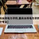 【重庆水利电力学院,重庆水利电力学院最厉害三个专业】