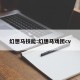 幻想马技能:幻想马戏团cv