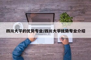 四川大学的优势专业/四川大学优势专业介绍