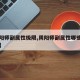 【阴阳师副属性极限,阴阳师副属性哪些是没用的】