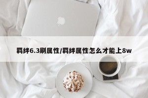 羁绊6.3刷属性/羁绊属性怎么才能上8w