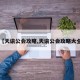 【天谕公会攻略,天谕公会攻略大全】