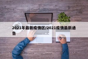 2021年最新疫情区/2021疫情最新通告