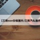 【三陵suv价格图片/三陵汽车图片】