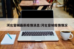 河北容城最新疫情消息:河北容城疫情情况