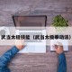 武当太极技能（武当太极拳功法）