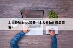 上古卷轴5npc装备（上古卷轴5 极品装备）