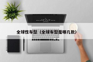 全球性车型（全球车型是哪几款）