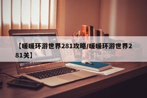 【暖暖环游世界281攻略/暖暖环游世界281关】