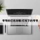 爷爷的灯光攻略:灯光下的爷爷