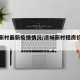 凉城新村最新疫情情况/凉城新村租房价格是多少