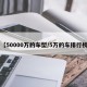 【50000万的车型/5万的车排行榜】