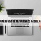 镇魔曲装备重置/镇魔曲怎么强化12
