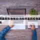 沈阴市最新疫情情况/沈阳市最新疫情最新消息公布
