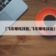 【飞车哪吒技能,飞车哪吒技能】