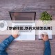 【恺宙技能,恺的大招怎么用】