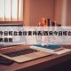 西安今日柜台金价查询表/西安今日柜台金价查询表最新