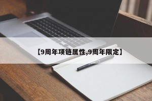 【9周年项链属性,9周年限定】