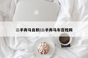 二手奔马自卸/二手奔马车百姓网