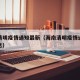 海南清明疫情通知最新（海南清明疫情通知最新消息）