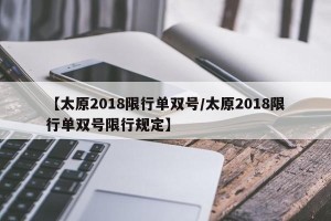 【太原2018限行单双号/太原2018限行单双号限行规定】