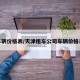 车辆价格表/天津租车公司车辆价格表