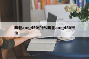 奔驰amg450价格:奔驰amg450报价