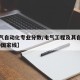 【电气自动化专业分数/电气工程及其自动化2020国家线】