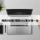 观致9价格/观致suv多少钱一台