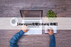 【daregon攻略9/darq 攻略】