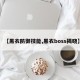 【黑衣防御技能,黑衣boss揭晓】
