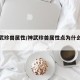 【神武珍兽属性/神武珍兽属性点为什么是乱的】