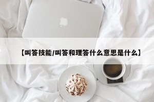 【叫答技能/叫答和理答什么意思是什么】