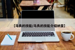 【马良的技能/马良的技能介绍纳蛮】