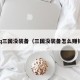 qq三国没装备（三国没装备怎么赚钱）
