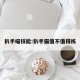 扒手喵技能:扒手猫值不值得练