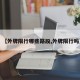 【外牌限行哪些路段,外牌限行吗】