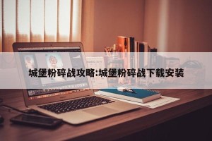 城堡粉碎战攻略:城堡粉碎战下载安装