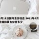 4月11日国际金价收盘:2021年4月1号国际黄金价格多少