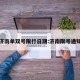 济南单双号限行日期:济南限号通知