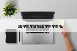 【西宁新车价格/西宁新车市场】