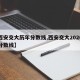 【西安交大历年分数线,西安交大2020年的分数线】