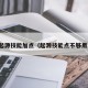 起源技能加点（起源技能点不够用）