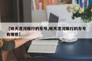 【明天漯河限行的车号,明天漯河限行的车号有哪些】