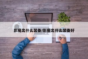 影魔出什么装备/影魔出什么装备好