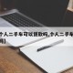 【买个人二手车可以贷款吗,个人二手车可以按揭吗】