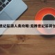 龙腾世纪起源人类攻略:龙腾世纪起源任务指引