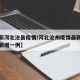 【最新河北沧县疫情/河北沧州疫情最新消息今天新增一例】