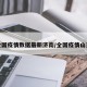 全国疫情数据最新济南/全国疫情山东