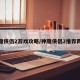 神雕侠侣2游戏攻略/神雕侠侣2推荐阵容
